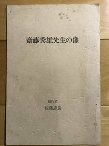 超入手困難 世界初【斎藤秀雄先生の像 絵葉書2枚セット】1985年 桐朋学園チェロ科 小澤征爾 堤剛 藤原真理 佐藤忠良によるブロンズ像