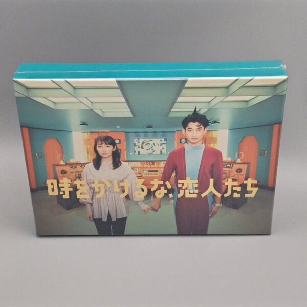時をかけるな、恋人たち 未開封DVD-BOX 吉岡里帆 永山瑛太 伊藤万理華 西垣匠 田中真琴 夏子 石田剛太 じろう(シソンヌ)