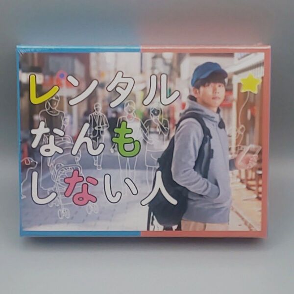 レンタルなんもしない人 未開封DVD-BOX 50%OFF 増田貴久 比嘉愛未 葉山奨之 松川星古 舘寛治