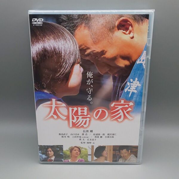 太陽の家 未開封DVD 長渕剛 飯島直子 山口まゆ 潤浩 広末涼子 瑛太