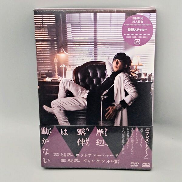 岸辺露伴は動かないIII 未開封DVD 初回限定版 高橋一生 飯豊まりえ