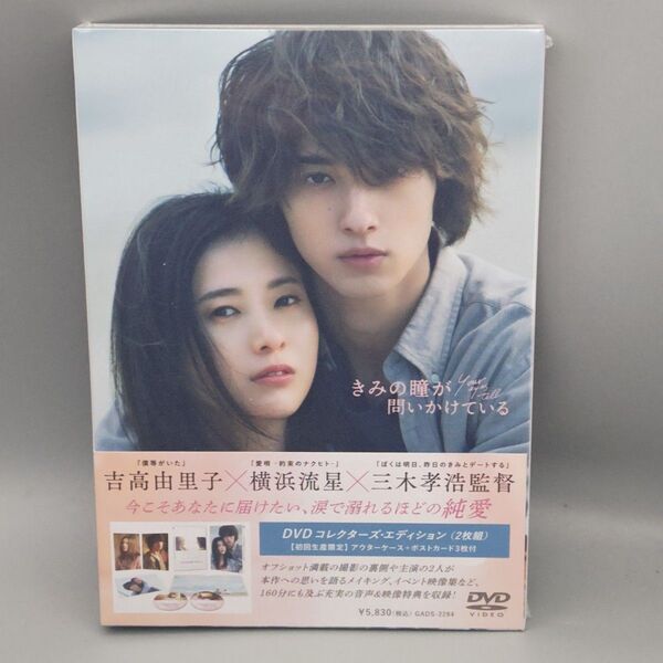 きみの瞳が問いかけている コレクターズ・エディション 未開封DVD 吉高由里子 横浜流星 田山涼成 やべきょうすけ風 吹ジュン
