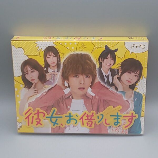 彼女、お借りします 未開封DVD-BOX 大西流星 桜田ひより 秋田汐梨 工藤美桜 沢口愛華 金子隼也 鈴木康介 おいでやす小田