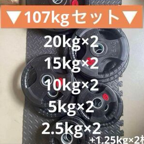 ■最後の1セット■オリンピックプレート計107.5kg 50mmバーベルプレート