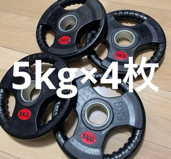 ★全国送料無料★新品★オリンピックシャフト用 ウエイトプレート ラバープレート 50mm 5kg 4枚 合計20kg セット ★