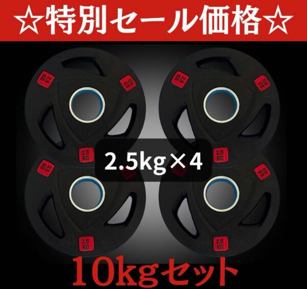 ★全国送料無料★2.5kg×4枚 50mm オリンピックシャフト用 ウエイトプレート ラバープレート 合計10kg セット ★