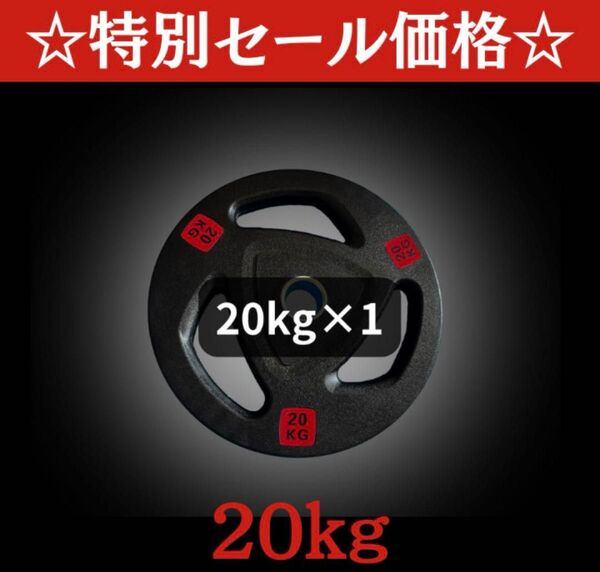 ★新品 20kg オリンピック プレート 50mm10kg 15kg 25kg 扱ってます ラバーコート ウエイト プレート★