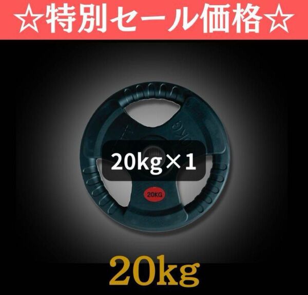 ★新品 20kg オリンピック プレート 50mm10kg 15kg 25kg 扱ってます ラバーコート ウエイト プレート★