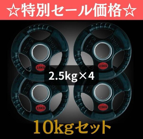 ★全国送料無料★2.5kg×4枚 50mm オリンピックシャフト用 ウエイトプレート ラバープレート 合計10kg セット ★