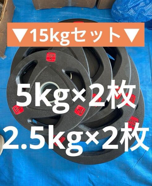 【送料無料・15kg】バーベルプレート ラバー オリンピックシャフト Φ50mm