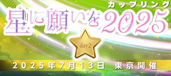 7/13 星に願いを 2025 【day2】 サークルチケット 東京ビッグサイト サーチケ サクチケ サークルPASS 赤ブー