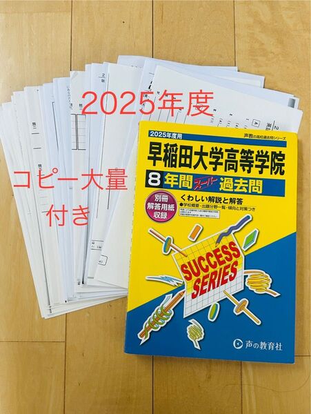 【大量コピー付】早稲田大学高等学院 8年間過去問 2025年度 早大学院