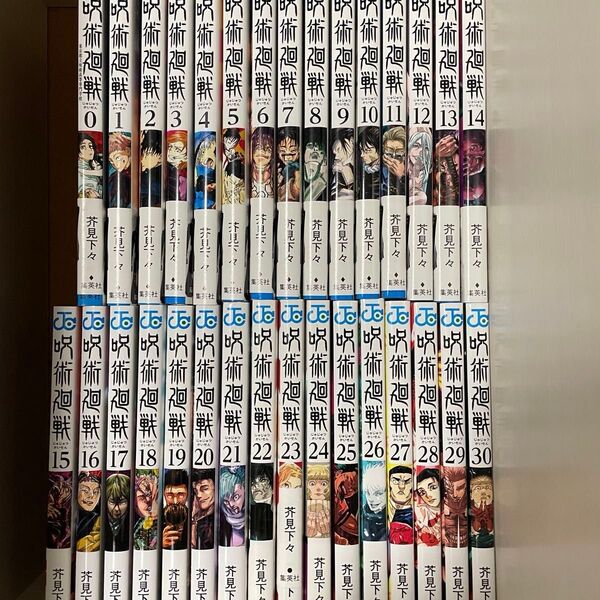 呪術廻戦 漫画 集英社 コミック 芥見下々 0-30全巻セット