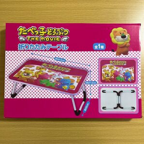 たべっ子どうぶつ THE MOVIE 折りたたみテーブル