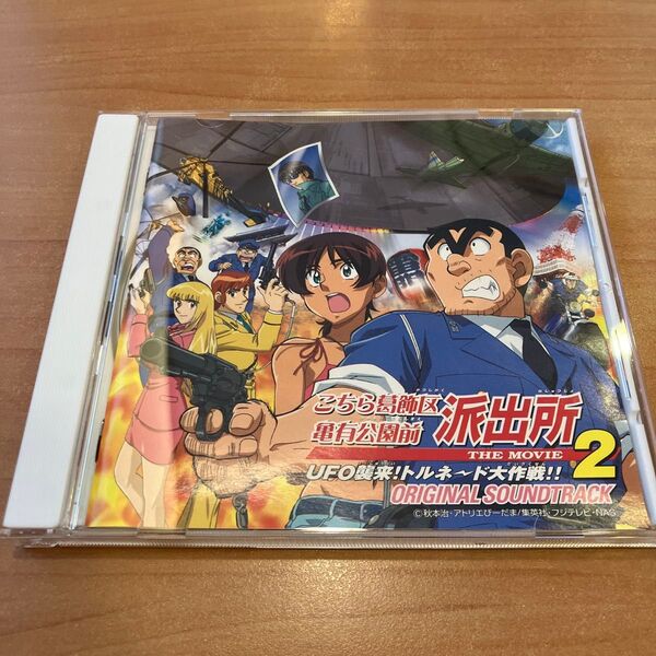 レア★廃盤CD こちら葛飾区亀有公園前派出所TheMovie2 サウンドトラック アニメソング 送料無料
