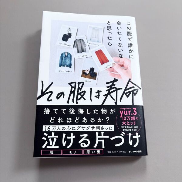 この服で誰かに会いたくないなと思ったらその服は寿命 yur.3/著