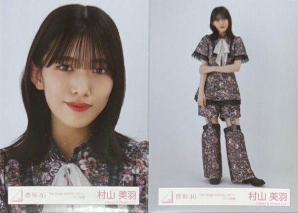 櫻坂 櫻坂46 生写真 8th BACKS ライブ衣装 村山美羽 ヨリ ヒキ