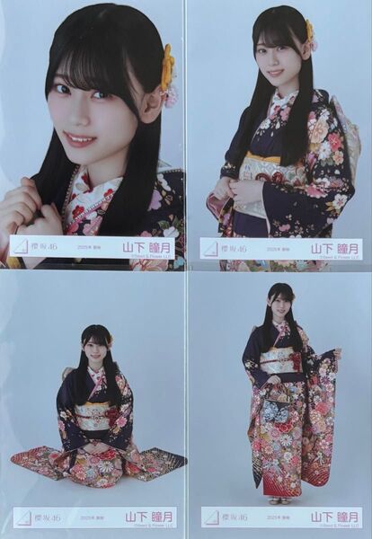 櫻坂 櫻坂46 生写真 振袖 2025年 山下瞳月 コンプ