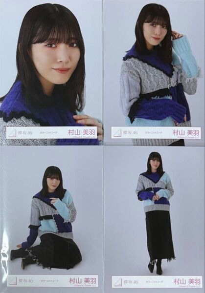 櫻坂 櫻坂46 生写真 カラーニットコーデ カラーニット 村山美羽 コンプ