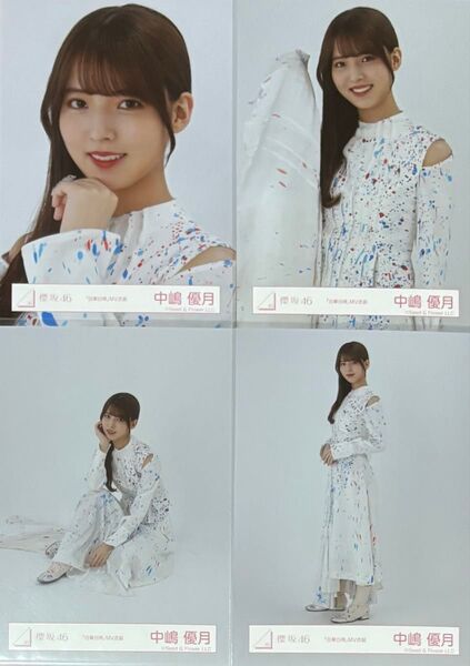 櫻坂 櫻坂46 生写真 自業自得 MV衣装 中嶋優月 コンプ