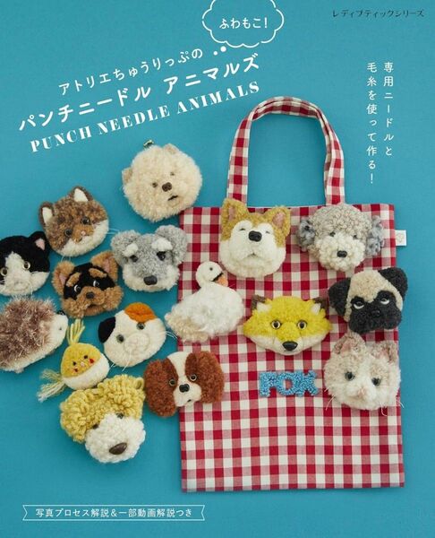アトリエちゅうりっぷのふわもこ! パンチニードルアニマルズ /ブティック社 書籍