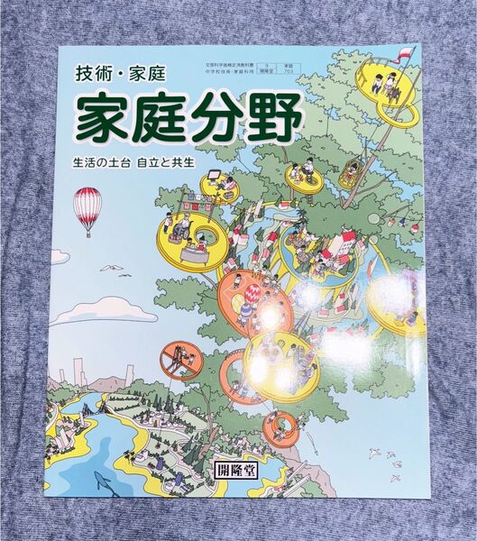 家庭科 教科書 家庭 中学生