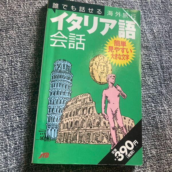 中古 誰でも話せる海外旅行イタリア語会話 簡単見やすい大きな文字 (誰でも話せる会話集 4) 海外ガイドブック編集