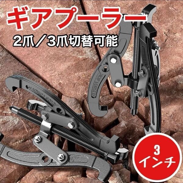 【3インチ】ギアプーラー, プーラー, 引き抜き工具, 修理, DIY, 工具, メンテナンス