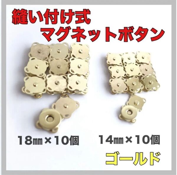 【ゴールド】 簡単装着!縫い付け式 マグネットホック ボタン 14mm×10組、18mm×10組