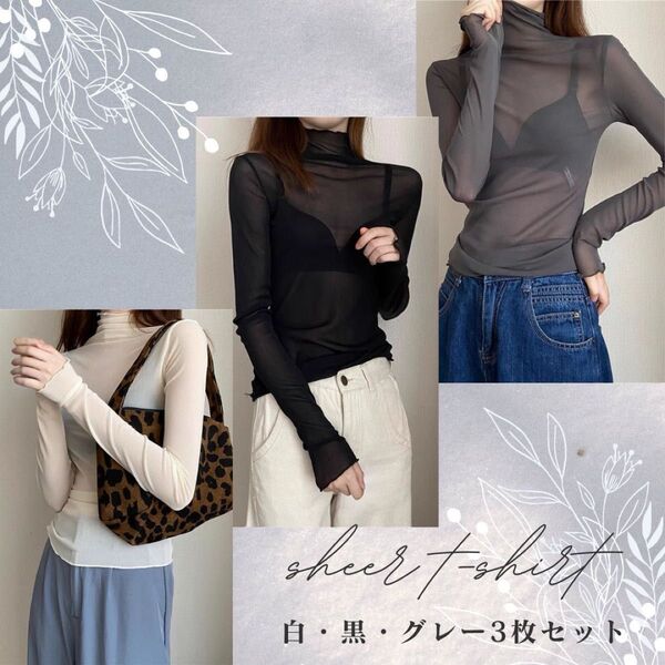 【黒、白、グレー、3枚セット】シアーメッシュトップス シアー シースルーカットソー レイヤード インナー 長袖 ハイネック