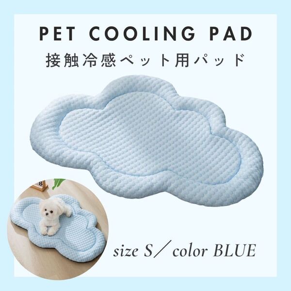 【Sサイズ、ブルー】接触冷感 犬 猫 クール マット ベッド 雲 ひんやり 冷感 ペット クッション お昼寝