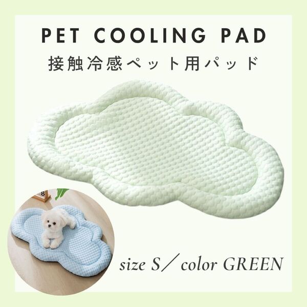 【Sサイズ、グリーン】接触冷感 犬 猫 クール マット ベッド 雲 ひんやり 冷感 ペット クッション お昼寝