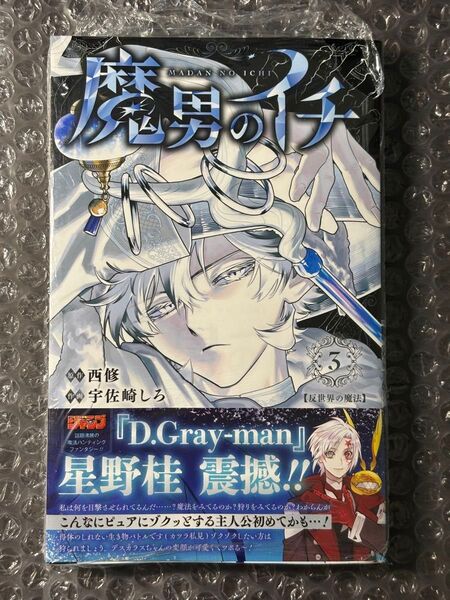 【未読品】 魔男のイチ 3 (ジャンプコミックス) 西修/著 宇佐崎しろ/著