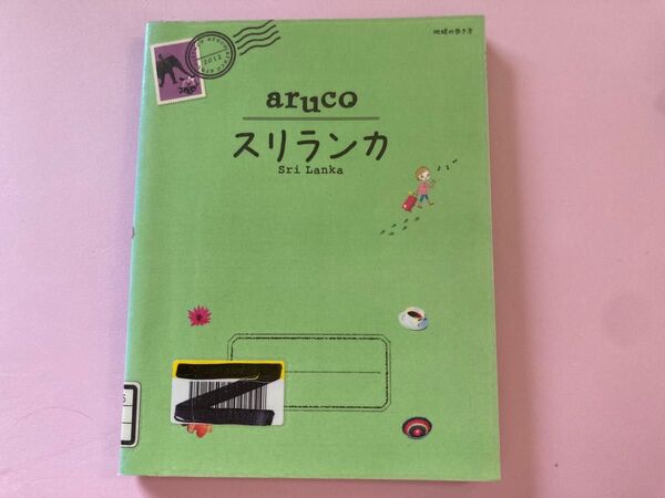 【除籍本】地球の歩き方aruco スリランカ 2012