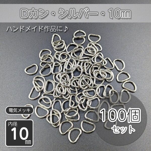Dカン 内径10㎜ シルバー 100個セット ハンドメイド アクセサリー パーツ メッキ仕上げ 金具 手作り 自作 手芸 D管