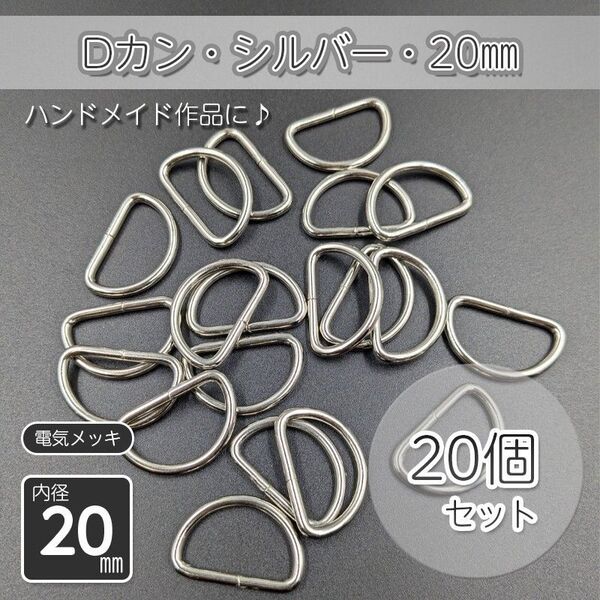 Dカン 内径20㎜ シルバー ニッケル 20個セット ハンドメイド アクセサリー パーツ メッキ仕上げ 金具 手作り 手芸 D管