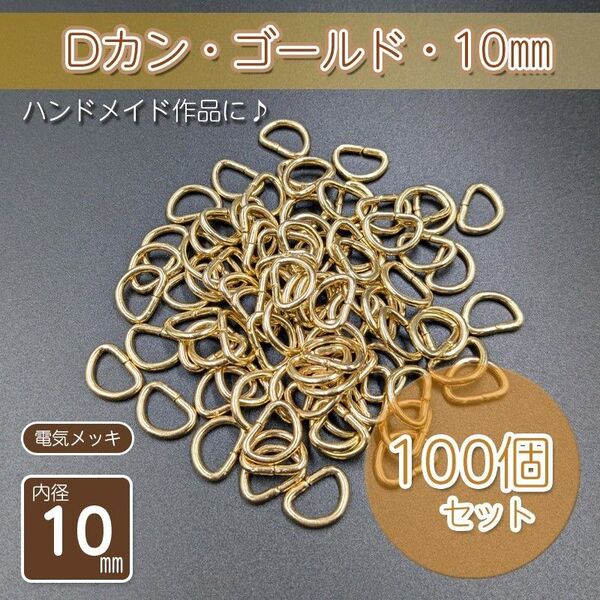 Dカン 内径10㎜ ゴールド 100個セット ハンドメイド アクセサリー パーツ メッキ仕上げ 金具 手作り 自作 手芸 D管