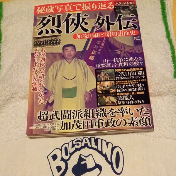 烈外伝 加茂田組と昭和裏面史 CYZO