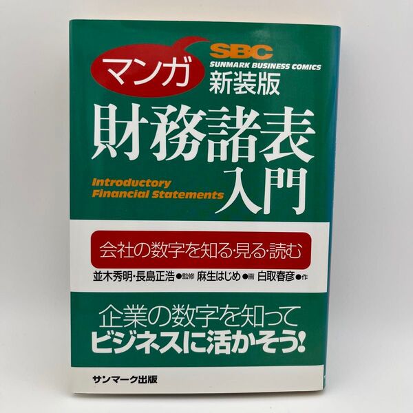 マンガ 財務諸表入門 新装版 SBC サンマーク出版