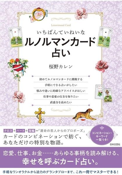 【新品】いちばんていねいなルノルマンカード占い 桜野カレン/著