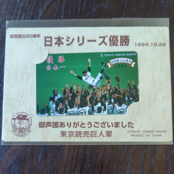 長嶋茂雄監督 1994年日本シリーズ優勝記念 テレホンカード 東京ドーム 東京読売巨人軍