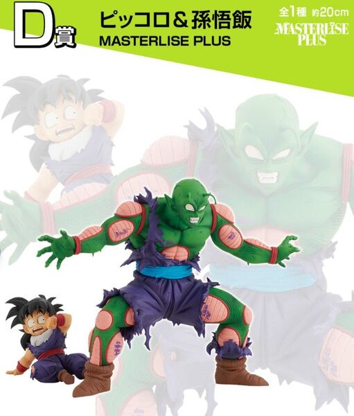ドラゴンボール一番くじオムニバスアメイジングMASTERLISE PLUS ピッコロ&孫悟飯 フィギュア 新品未開封 美品