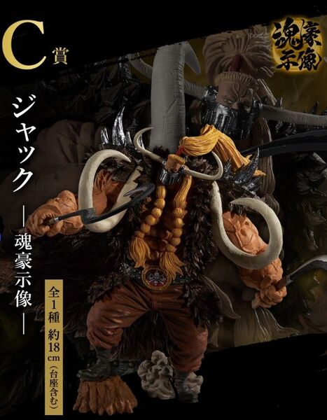 ワンピース 一番くじ ジャック 魂豪示像 C賞 フィギュア 新品未開封