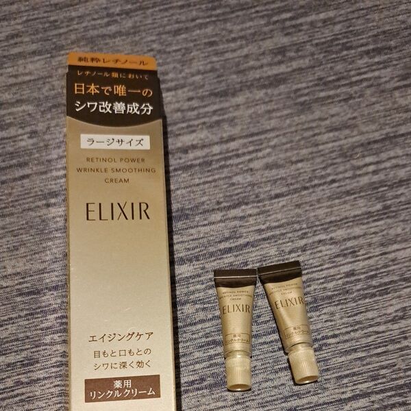エリクシール レチノパワー リンクルクリームL サンプル2個つき