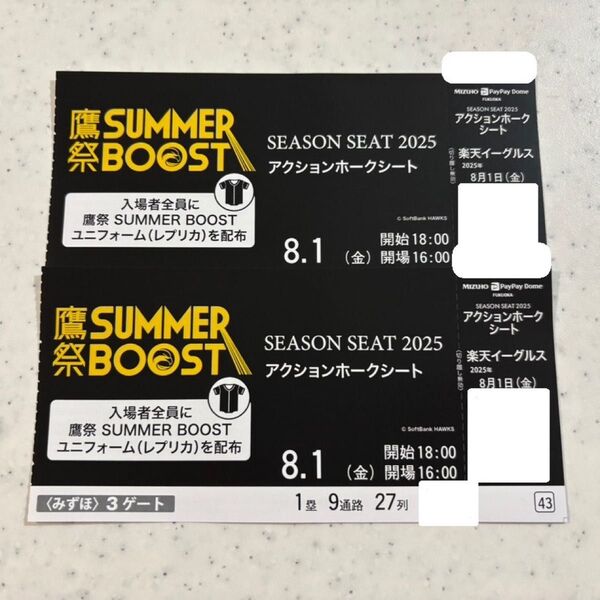 8/1(金) ソフトバンクホークス 楽天イーグルス 鷹祭SUMMER BOOST チケット