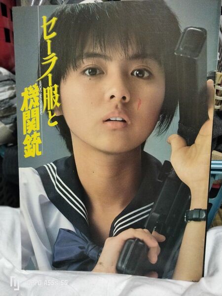 映画パンフレット薬師丸ひろ子 セーラー服と機関銃