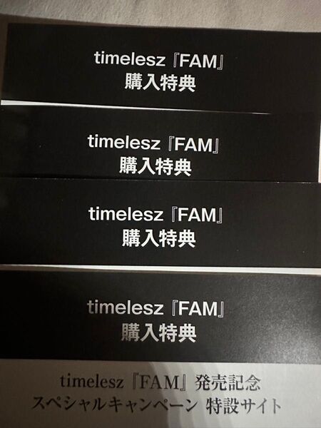 timelesz FAM スペシャル企画応募用シリアルコード 4枚セット(未使用)