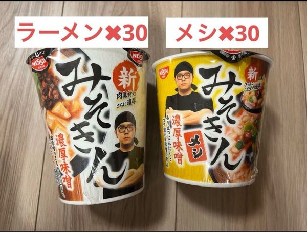 日清 新みそきん濃厚味噌ラーメン 30個とみそきんメシ 30個 合計60個セット
