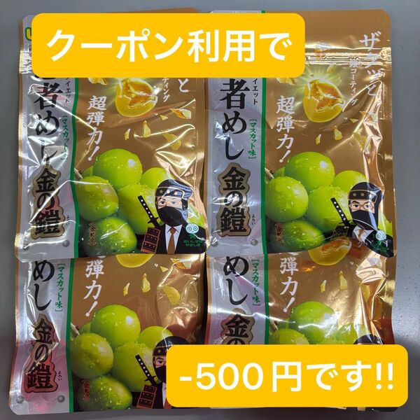 忍者めし UHA味覚糖 金の鎧 4袋セット グミキャンディ お菓子 忍者式ダイエット ハードグミ マスカット味 近畿限定