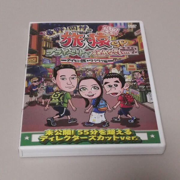 「東野・岡村の旅猿SP プライベートでごめんなさい…タイの旅 ワクワク編 プレミアム完全版」DVD セル版